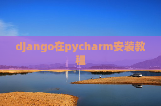 django在pycharm安装教程