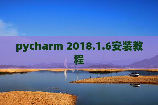 pycharm 2018.1.6安装教程